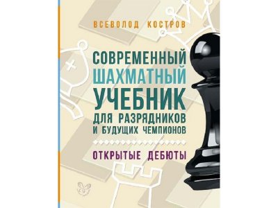 Книга Современный шахматный учебник для разрядников и будущих чемпионов / ИД Литера 1-00118293_1