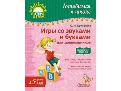 Книга Игры со звуками и буквами для дошкольников 5-7 лет / ИД Литера 1-00118302_1