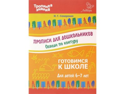 Книга Прописи для дошкольников. Обведи по контуру / ИД Литера 1-00118306_1