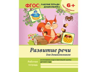Тетрадь Развитие речи для дошкольников: подготовительная группа / Феникс 1-00125964_1