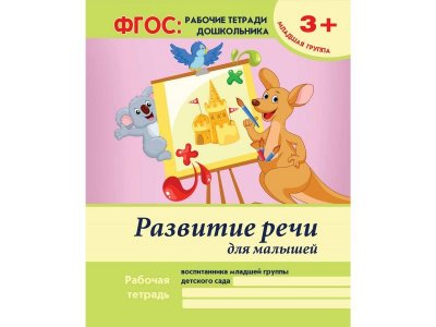 Тетрадь Развитие речи для малышей: младшая группа / Феникс 1-00125966_1