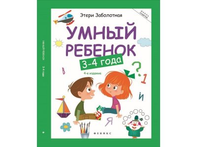 Книга Умный ребенок: 3-4 года / Феникс 1-00125986_1