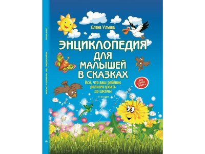 Книга Энциклопедия для малышей в сказках / Феникс 1-00125997_1