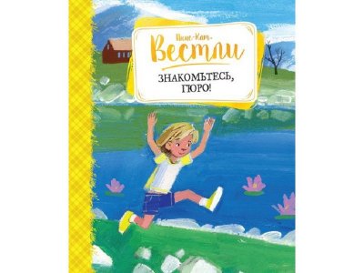 Книга Знакомьтесь Гюро!, Вестли А. К. / Machaon 1-00130603_1