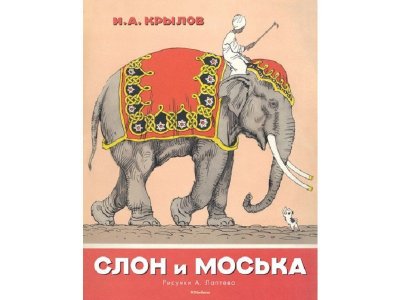 Книга Слон и Моська, Рисунки А. Лаптева / Machaon 1-00130609_1