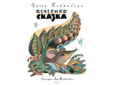Книга Вечерняя сказка, Рисунки Л. Токмакова, Токмакова И. / Machaon 1-00130612_1