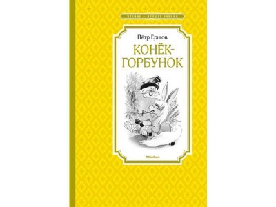Книга Конёк-горбунок, Ершов П. / Machaon 1-00130616_1