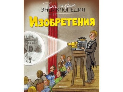 Книга Изобретения / Machaon 1-00130648_1