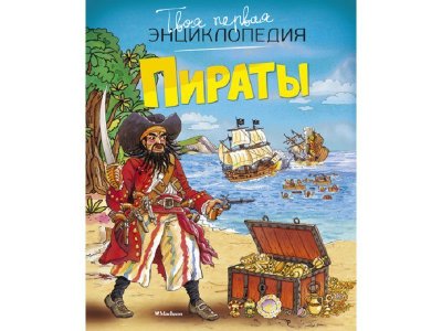 Книга Пираты / Machaon 1-00130652_1