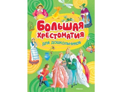 Книга Большая хрестоматия для дошкольников / Machaon 1-00130662_1