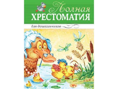 Книга Полная хрестоматия для дошкольников / Machaon 1-00130664_1