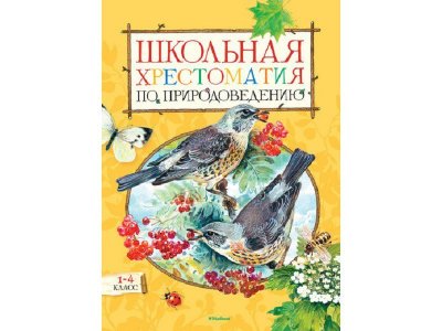 Книга Школьная хрестоматия по природоведению, 1-4 класс Тихонов А. / Machaon 1-00130670_1
