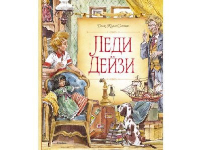 Книга Леди Дейзи, Кинг-Смит Д. / Machaon 1-00130681_1