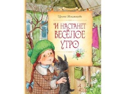 Книга И настанет весёлое утро, Токмакова И. П. / Machaon 1-00130697_1