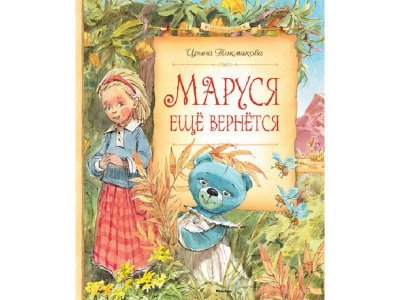 Книга Маруся ещё вернётся / Machaon 1-00130698_1