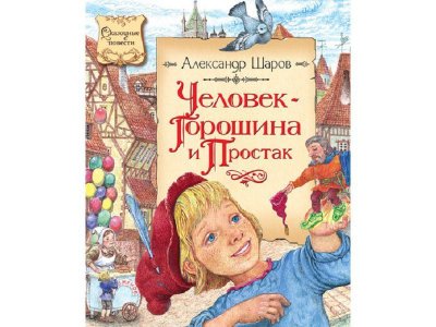 Книга Человек-Горошина и Простак, Шаров А. / Machaon 1-00130703_1