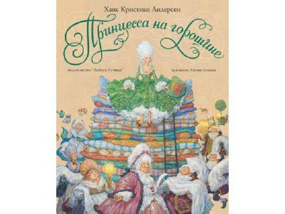 Книга Принцесса на горошине, иллюстрации Ломаева А., Андерсен Х.К. / Азбука-Аттикус 1-00130706_1