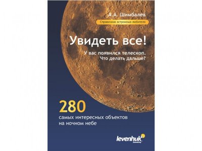 Книга Справочник астронома-любителя Увидеть все! А.А. Шимбалев / Levenhuk 1-00131749_1