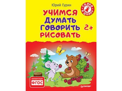Книга Учимся думать говорить рисовать 2+ / ИД Питер 1-00136792_1