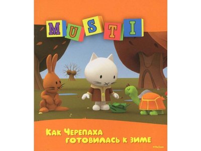 Книга Мусти. Как Черепаха готовилась к зиме / Machaon 1-00139134_1