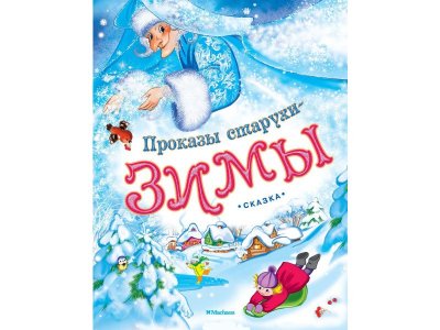 Книга Проказы старухи-зимы / Machaon 1-00141167_1