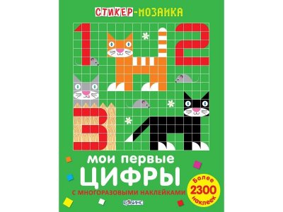 Стикер-мозаика Мои первые цифры с многоразовыми наклейками / Робинс 1-00115156_1