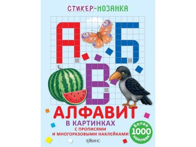 Стикер-мозаика Алфавит в картинках с многоразовыми наклейками / Робинс 1-00115157_1