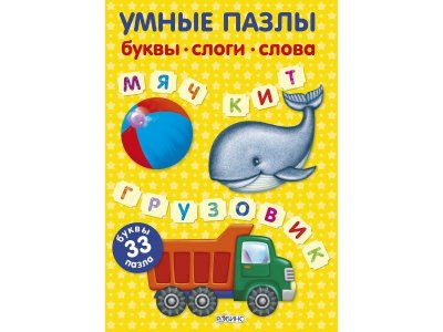 Книга Умные пазлы. Буквы слоги слова / Робинс 1-00115158_1