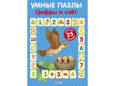Книга Умные пазлы. Цифры и счет / Робинс 1-00115159_1