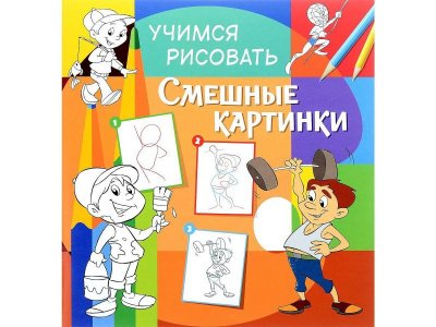 Книга Учимся рисовать. Смешные картинки. / ProfTrade 1-00117464_1