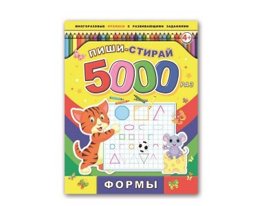 Книга Пиши-стирай 5000 раз. Формы. / Издательство Феникс 1-00117467_1