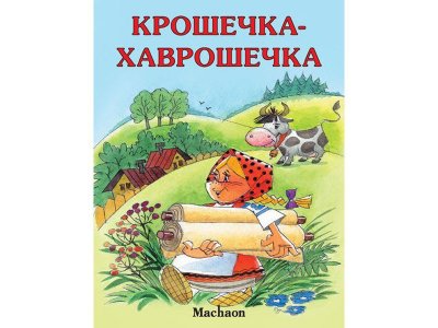 Книга Крошечка-Хаврошечка / Machaon 1-00120822_1