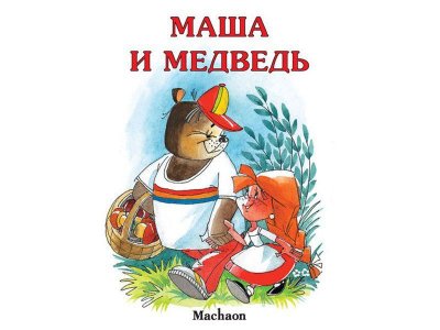 Книга Маша и медведь  / Machaon 1-00120823_1