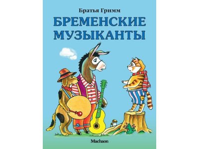 Книга Бременские музыканты / Machaon 1-00120831_1