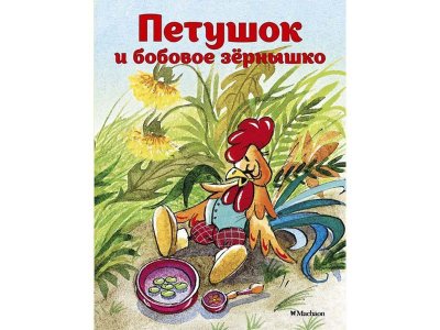Книга Петушок и бобовое зернышко  / Machaon 1-00120834_1