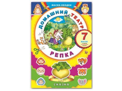 Маски-ободки Домашний театр Репка / Феникс + 1-00122131_1