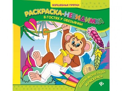 Книга В гостях у обезьянки: раскраска-невидимка / Феникс 1-00125925_1