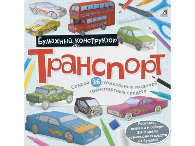 Книга Бумажный конструктор. Транспорт / Робинс 1-00137583_1