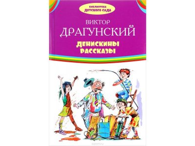 Книга Денискины рассказы. Библиотека Детского Сада / Издательство Оникс 1-00197861_1