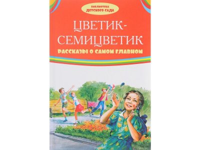 Книга Цветик-семицветик. Рассказы о самом главном. Библиотека Детского Сада / Издательство Оникс 1-00197862_1