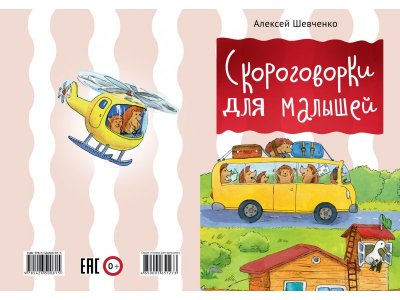 Книга Скороговорки для малышей. Книжки для малышей / Издательство Мир детства 1-00197877_1