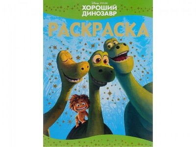 Раскраска Disney Хороший Динозавр РЛ № 1514 / Эгмонт 1-00120980_1