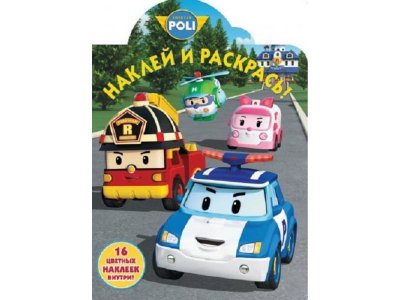 Раскраска Робокар Поли и его друзья. НР №17119. Наклей и раскрась / Эгмонт 1-00198195_1