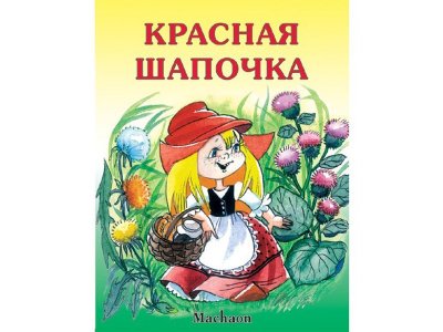 Книга Красная шапочка / Machaon 1-00120836_1