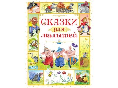 Книга Сказки для малышей / Machaon 1-00201980_1