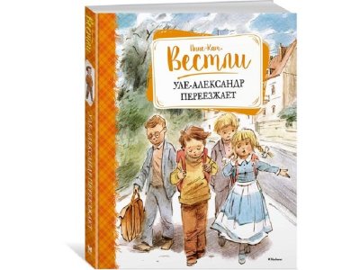 Книга Уле-Александр переезжает, Вестли А.-К. / Machaon 1-00201989_1