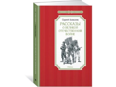 Книга Рассказы о Великой Отечественной войне, Алексеев С. / Machaon 1-00201990_1