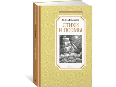 Книга Стихи и поэмы Лермонтов М. / Machaon 1-00201995_1