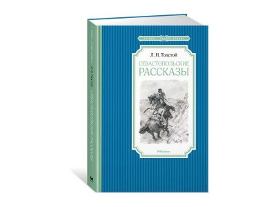 Книга Севастопольские рассказы, Толстой Л. / Machaon 1-00202001_1
