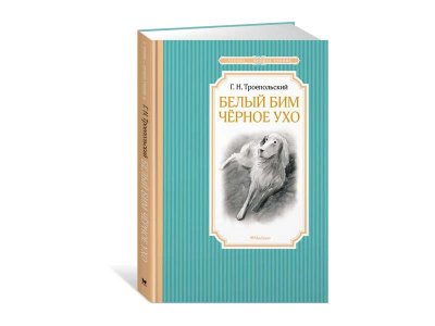 Книга Белый Бим Черное ухо, Троепольский Г. / Machaon 1-00202002_1